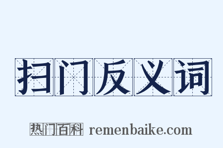 扫门反义词是什么意思的图片